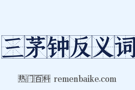 三茅钟反义词是什么意思的图片